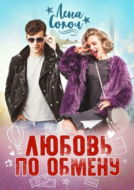 Обложка Любовь по обмену