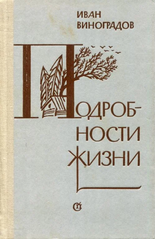 Обложка Подробности жизни