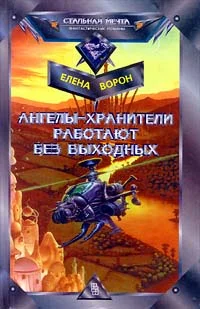 Обложка Ангелы-хранители работают без выходных