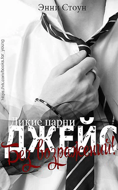 Обложка Джейс – без возражений!