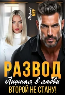 Обложка Развод. Лишняя в любви. Второй не стану