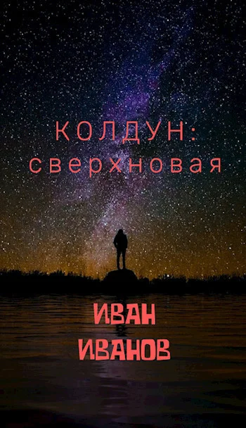 Обложка Колдун: Сверхновая [СИ]