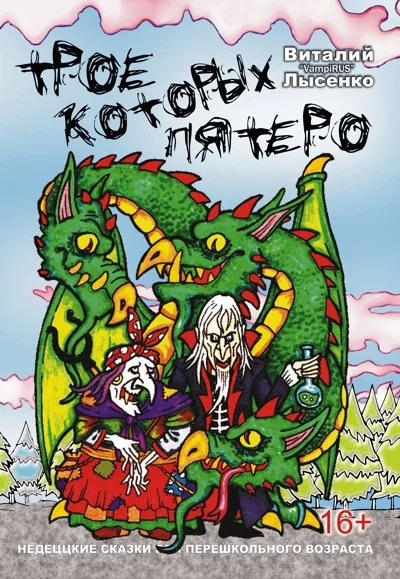 Обложка Трое, которых пятеро