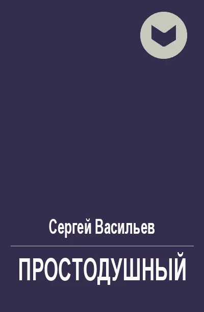 Обложка Простодушный
