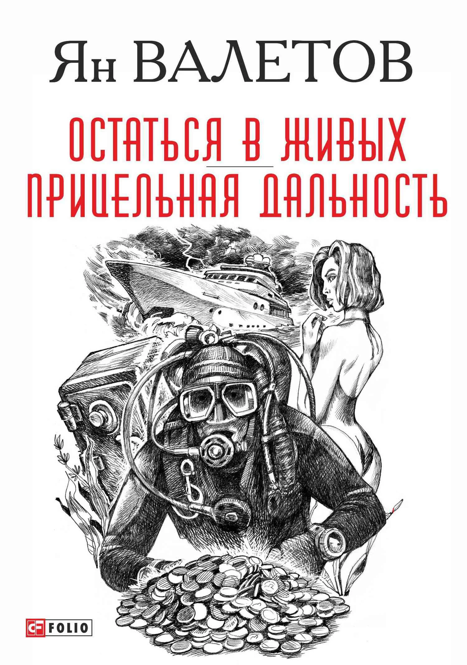Обложка Остаться в живых. Прицельная дальность