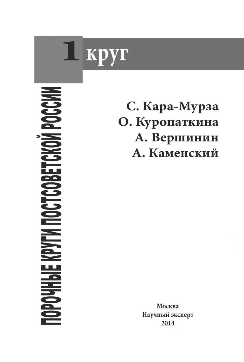 Обложка Порочные круги постсоветской России т.1