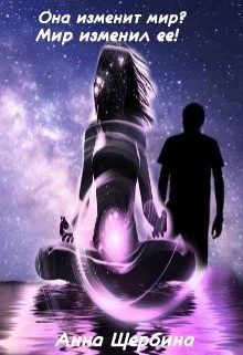 Обложка Она изменит мир? Мир изменил Ее!