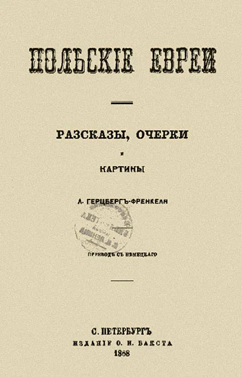Обложка Польские евреи. Рассказы, очерки, картины