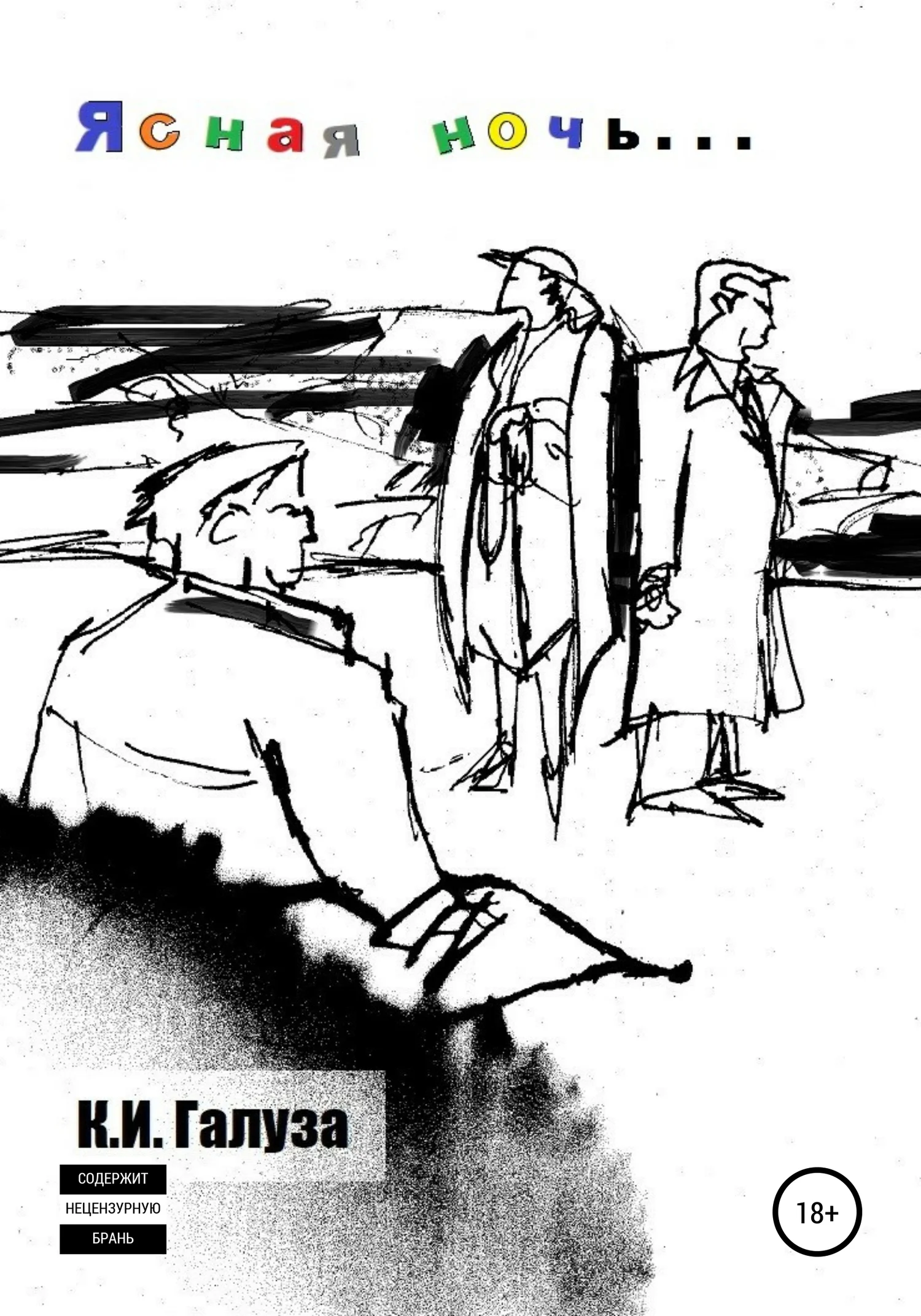 Обложка Ясная ночь