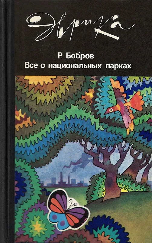 Обложка Все о национальных парках