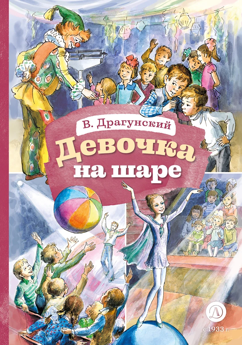 Обложка Девочка на шаре