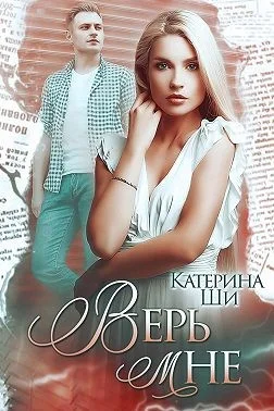 Обложка Верь мне