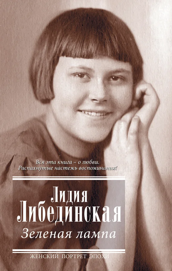 Обложка Зеленая лампа (сборник)
