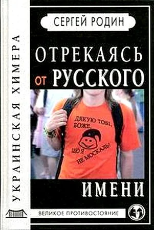 Обложка Отрекаясь от русского имени. Украинская химера