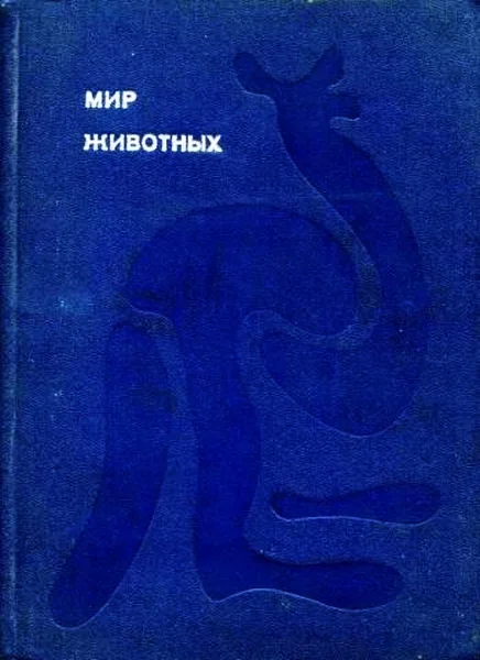 Обложка Мир животных. Том 1