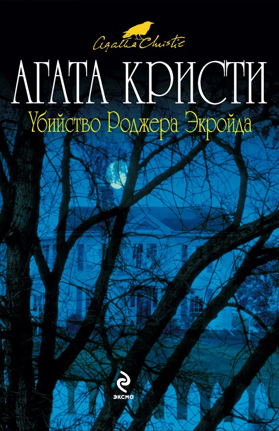 Обложка Убийство Роджера Экройда