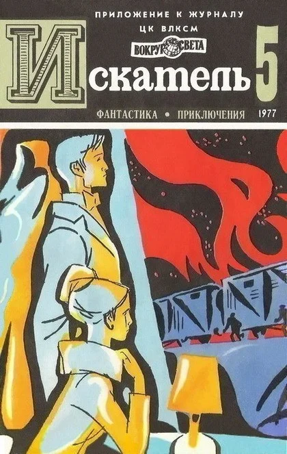 Обложка Искатель. 1977. Выпуск №5