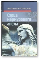 Обложка Сэрца мармуровага анёла