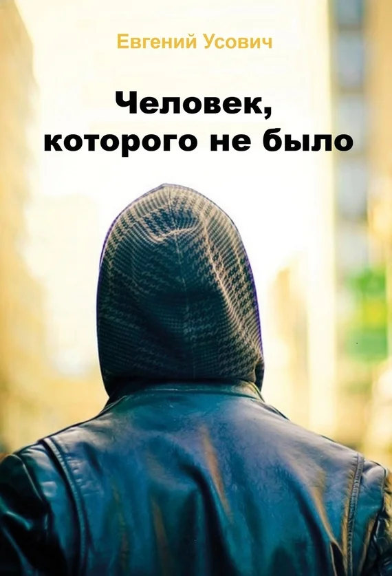 Обложка Человек, которого не было
