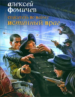 Обложка Спаситель по найму: Истинный враг