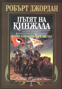 Обложка Пътят на кинжала
