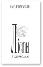 Обложка Лісты ў Хельсінкі