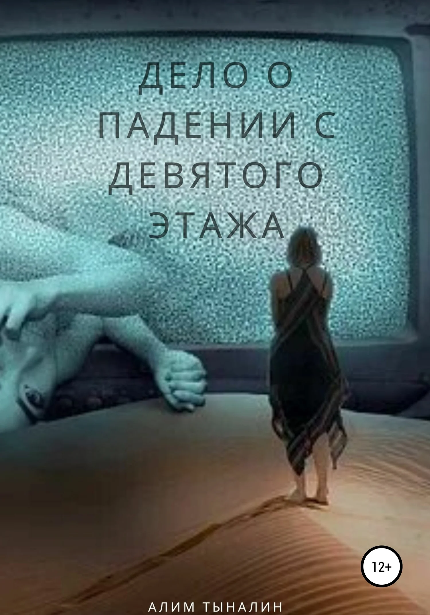 Обложка Дело о падении с девятого этажа