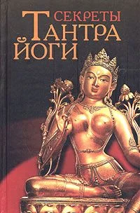 Обложка Секреты тантра-йоги