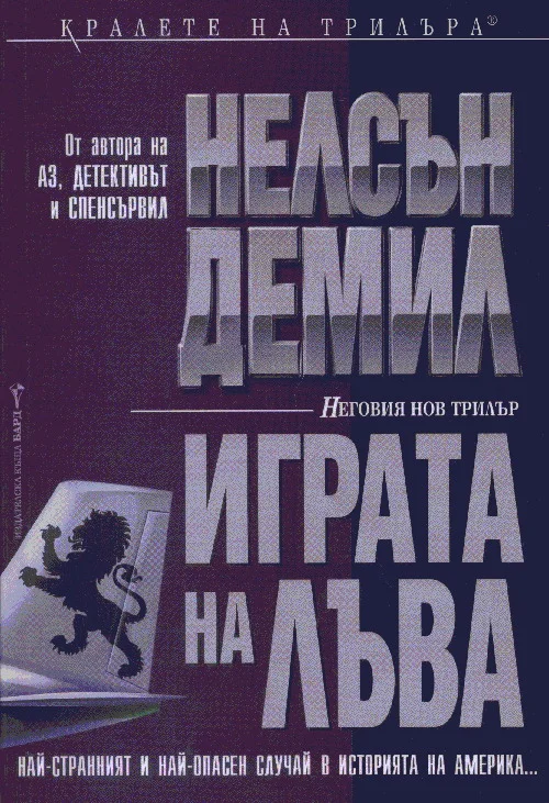 Обложка Играта на лъва