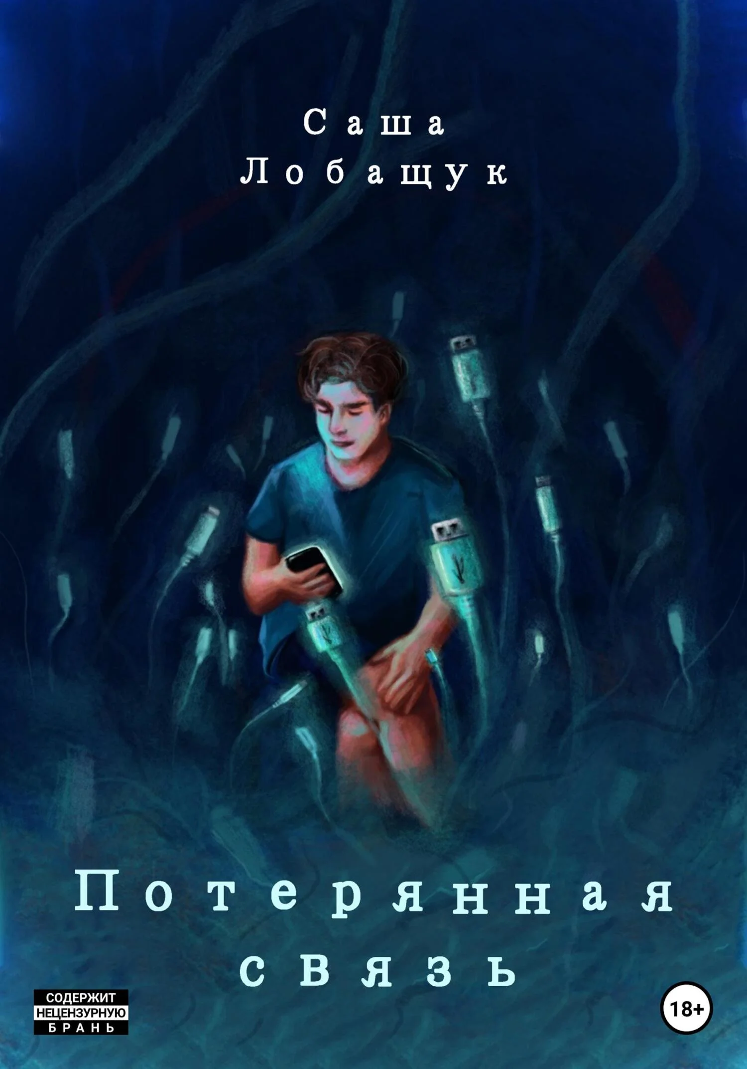 Обложка Потерянная связь
