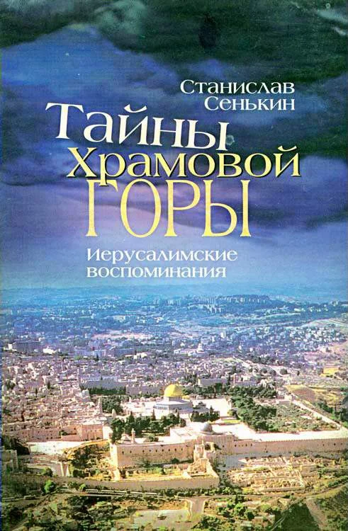 Обложка Тайны Храмовой горы. Иерусалимские воспоминания