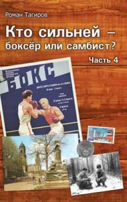 Обложка Кто сильней - боксёр или самбист? Часть 4