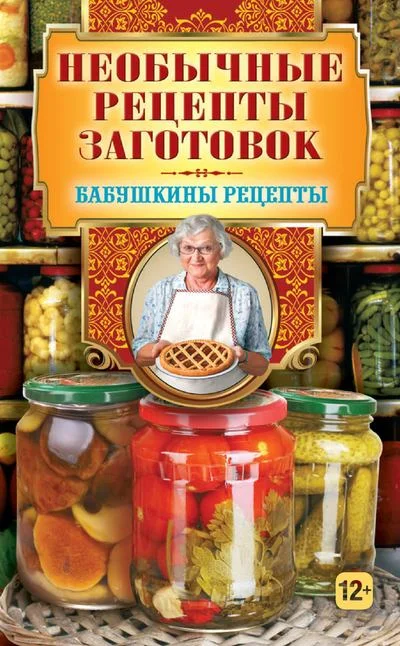 Обложка Необычные рецепты заготовок