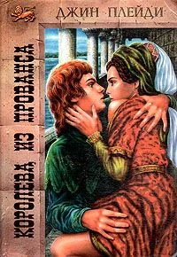 Обложка Королева из Прованса