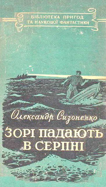 Обложка Зорі падають в серпні