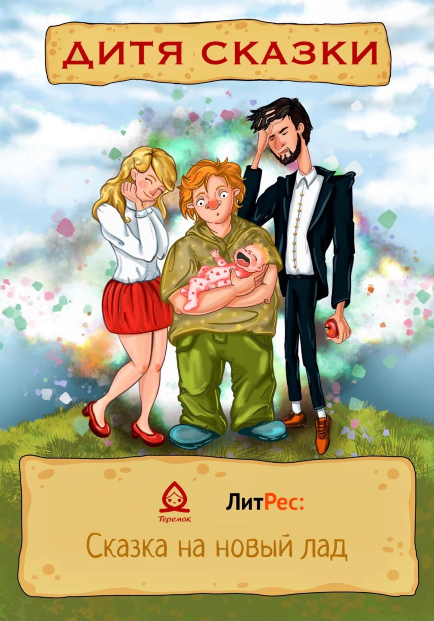 Обложка Дитя сказки