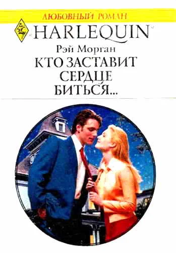 Обложка Кто заставит сердце биться...