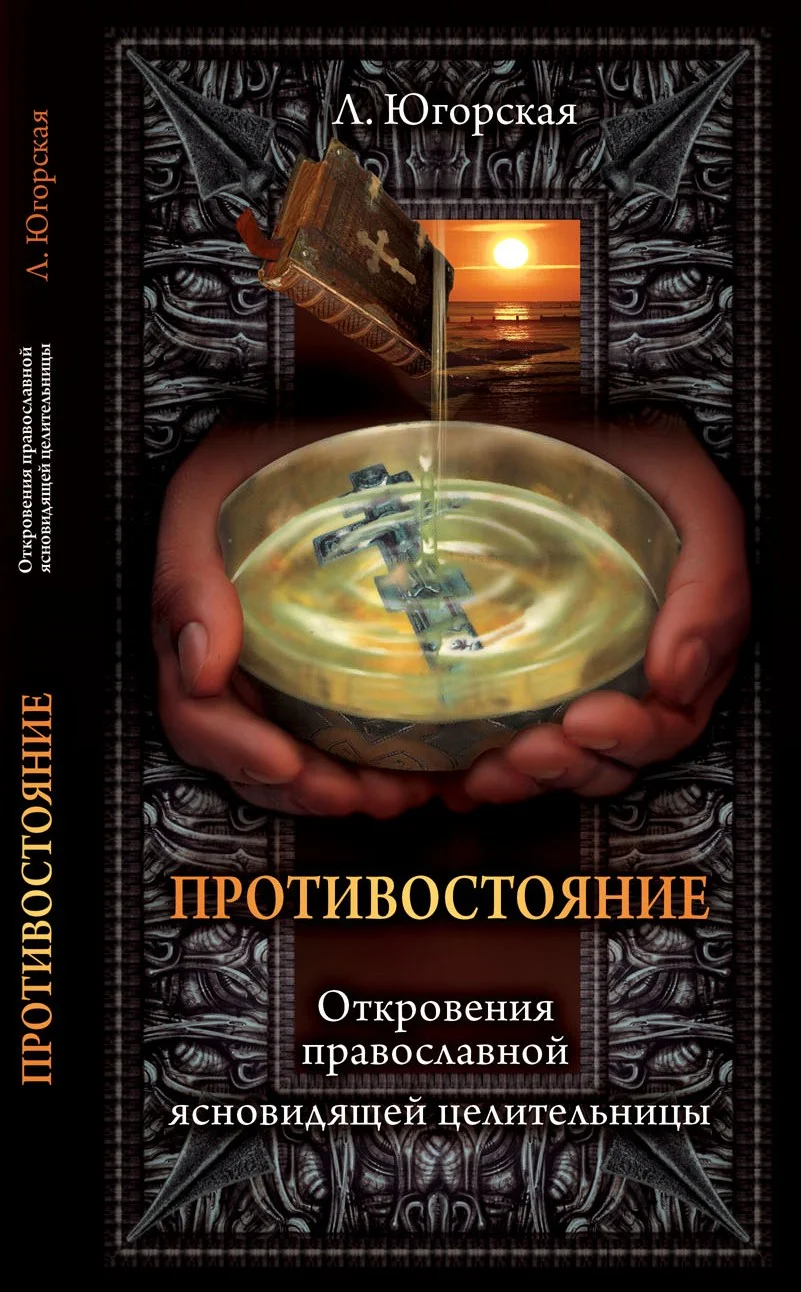 Обложка Противостояние