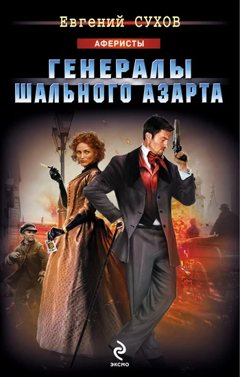 Обложка Генералы шального азарта