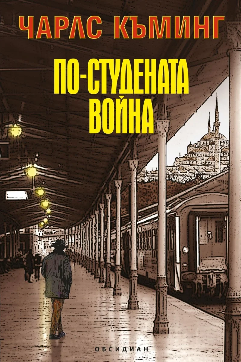 Обложка По-студената война