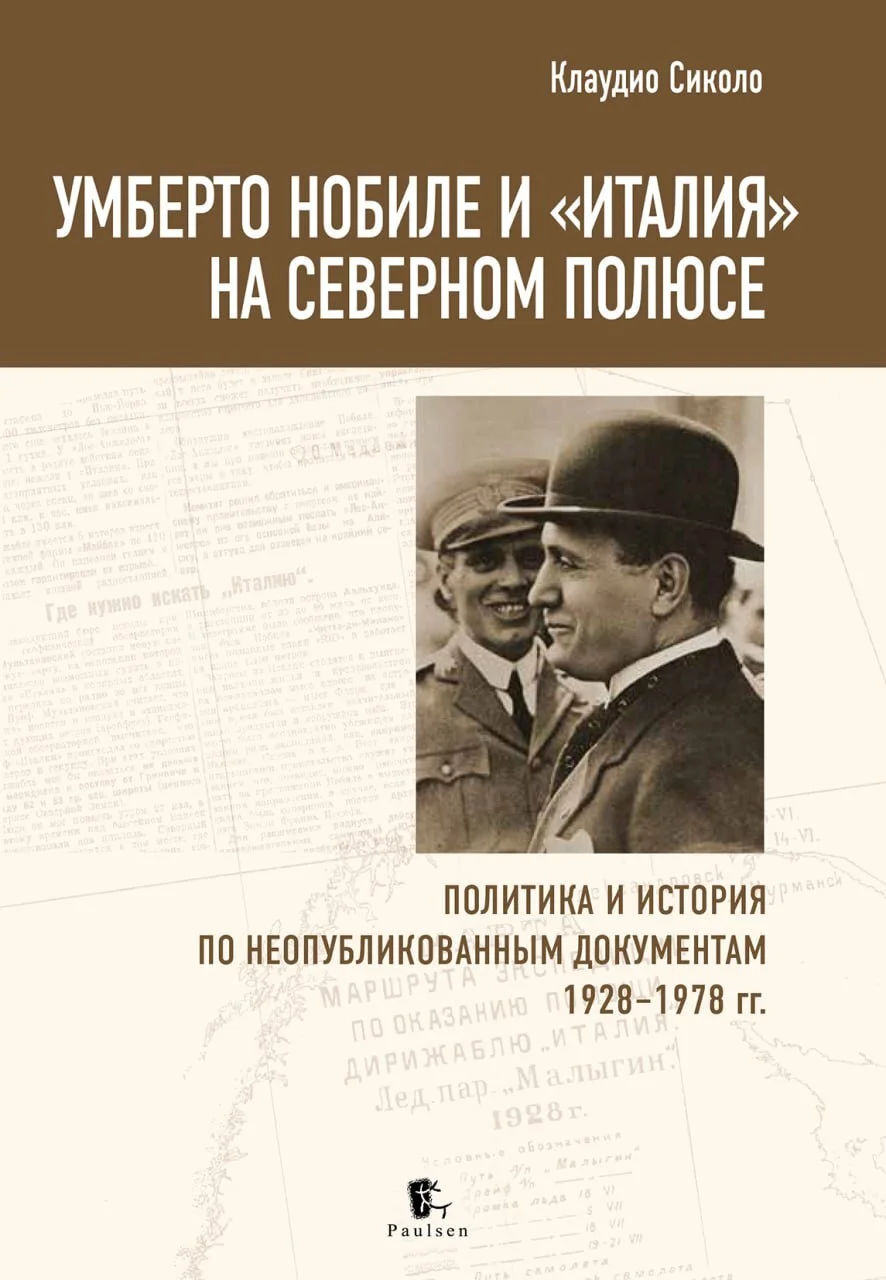 Обложка Умберто Нобиле и «Италия» на Северном полюсе. Политика и история по неопубликованным документам 1928–1978 гг