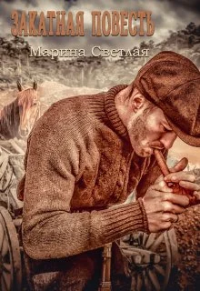 Обложка Закатная повесть