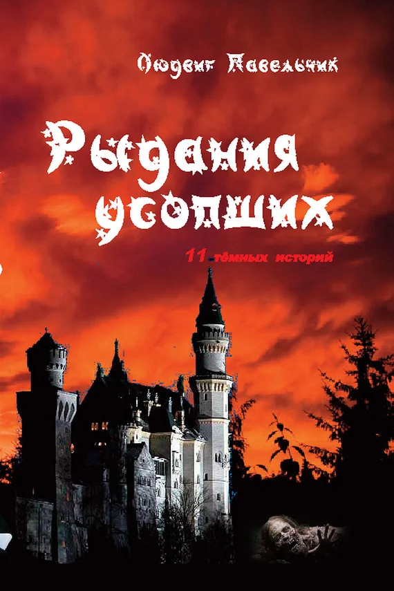 Обложка Рыдания усопших