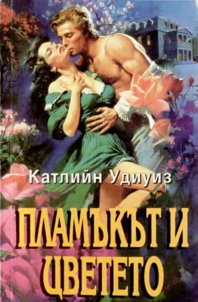 Обложка Пламъкът и цветето