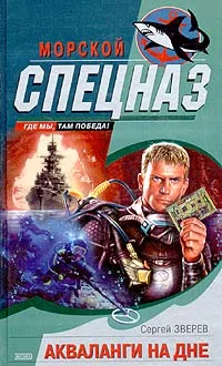Обложка Акваланги на дне