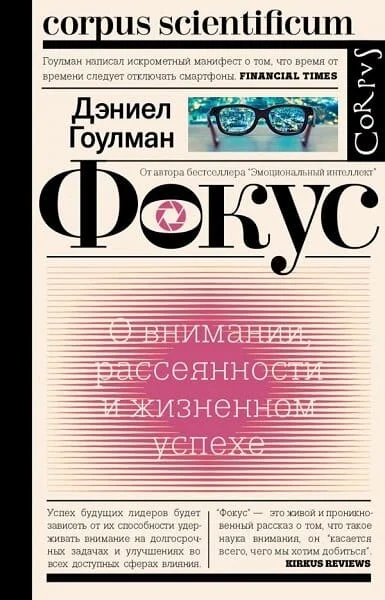 Обложка Фокус. О внимании, рассеянности и жизненном успехе