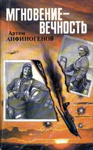 Обложка Мгновение – вечность