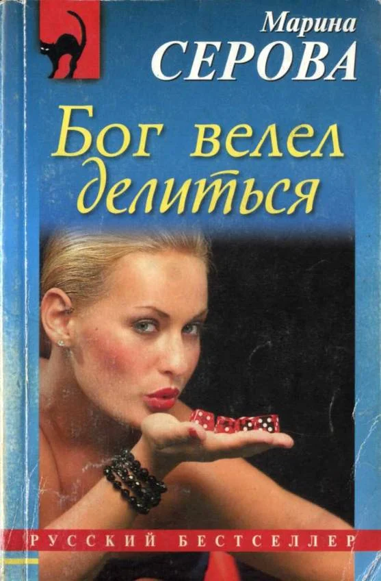 Обложка Бог велел делиться