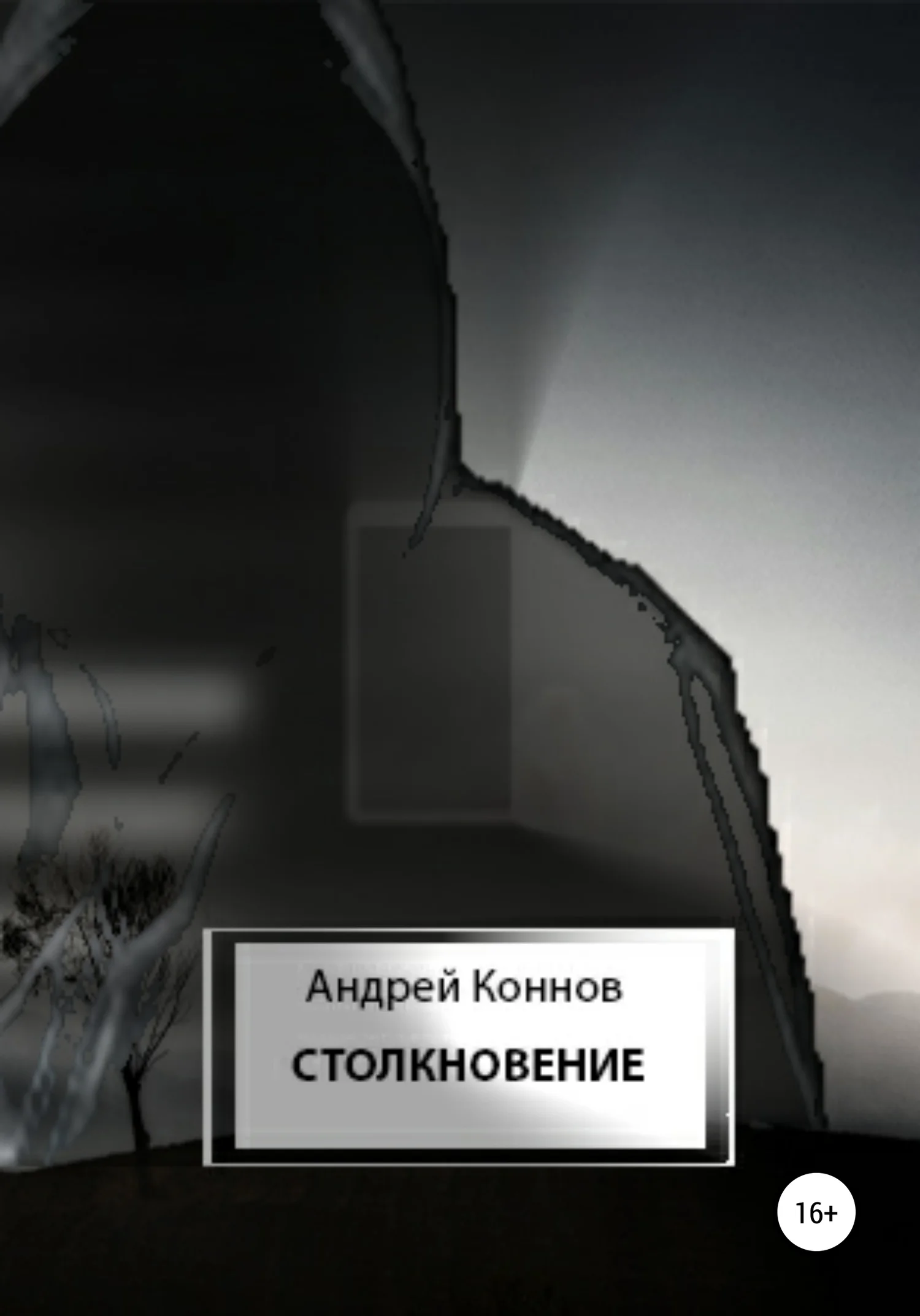 Обложка Столкновение