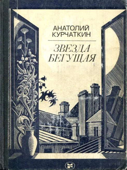 Обложка Звезда бегущая